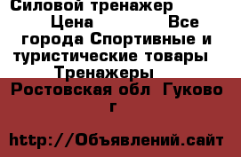 Силовой тренажер BMG-4330 › Цена ­ 28 190 - Все города Спортивные и туристические товары » Тренажеры   . Ростовская обл.,Гуково г.